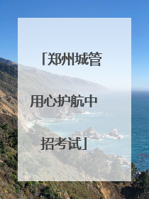 郑州城管用心护航中招考试