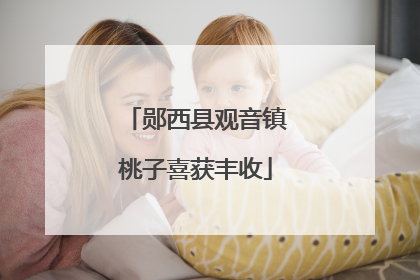 郧西县观音镇桃子喜获丰收