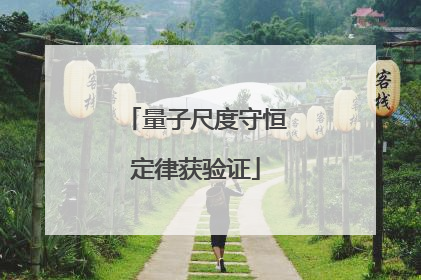 量子尺度守恒定律获验证