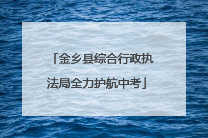 金乡县综合行政执法局全力护航中考