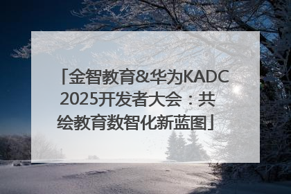 金智教育&华为KADC 2025开发者大会：共绘教育数智化新蓝图
