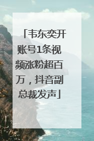 韦东奕开账号1条视频涨粉超百万，抖音副总裁发声