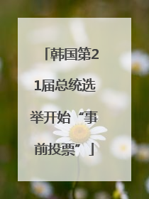 韩国第21届总统选举开始“事前投票”