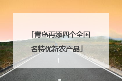 青岛再添四个全国名特优新农产品