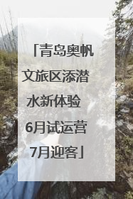 青岛奥帆文旅区添潜水新体验 6月试运营7月迎客