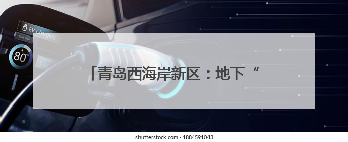 青岛西海岸新区：地下“治污堡垒”崛起 大卢河中水厂绘就城市绿色新图景