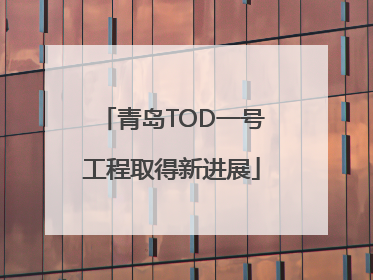 青岛TOD一号工程取得新进展