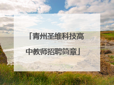 青州圣维科技高中教师招聘简章