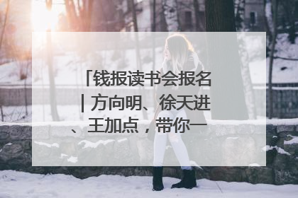 钱报读书会报名｜方向明、徐天进、王加点，带你一起读识良渚玉器