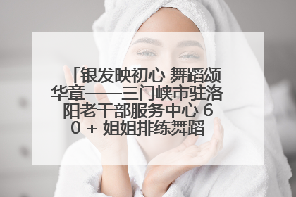 银发映初心 舞蹈颂华章——三门峡市驻洛阳老干部服务中心 60 + 姐姐排练舞蹈《五星红旗》献礼建党 104 周年