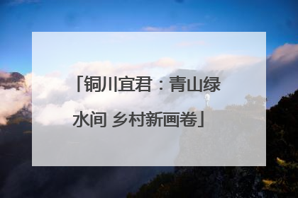 铜川宜君：青山绿水间 乡村新画卷