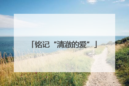 铭记“清澈的爱”