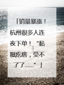 销量暴涨！杭州很多人连夜下单！“黏糍疙瘩，受不了了……”