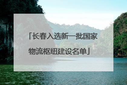 长春入选新一批国家物流枢纽建设名单