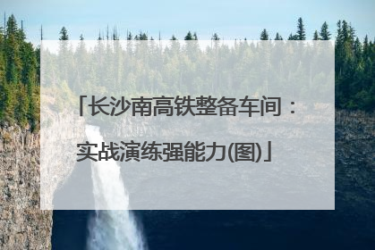 长沙南高铁整备车间：实战演练强能力(图)