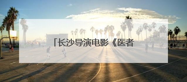 长沙导演电影《医者仁心》在2025年麓山青年电影展首映