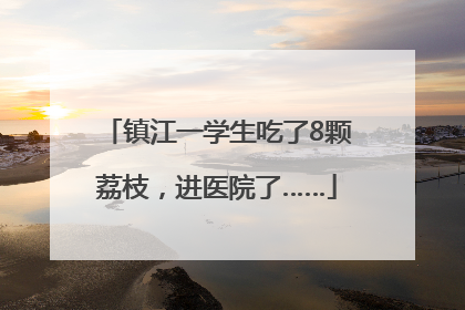 镇江一学生吃了8颗荔枝，进医院了……