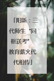 阳新：三代师生“同框送考” 教育薪火代代相传