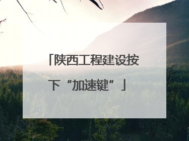 陕西工程建设按下“加速键”