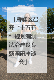 雁峰区召开“十五五”规划编制法治建设专题调研座谈会