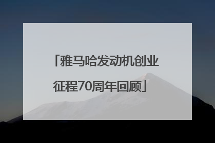 雅马哈发动机创业征程70周年回顾