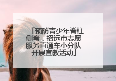 预防青少年脊柱侧弯，招远市志愿服务直通车小分队开展宣教活动