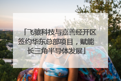 飞骧科技与嘉善经开区签约华东总部项目，赋能长三角半导体发展