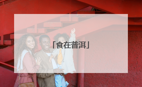 食在普洱