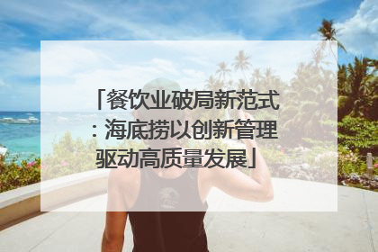 餐饮业破局新范式：海底捞以创新管理驱动高质量发展