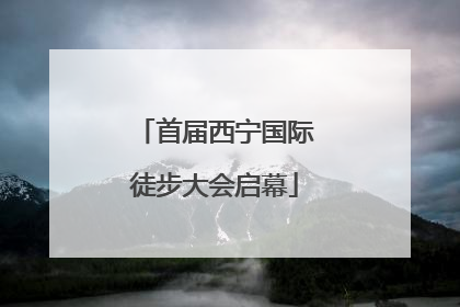首届西宁国际徒步大会启幕