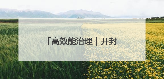 高效能治理｜开封：老旧小区改造带动基层治理升级