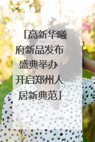 高新华曦府新品发布盛典举办 开启郑州人居新典范