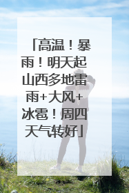 高温！暴雨！明天起山西多地雷雨+大风+冰雹！周四天气转好