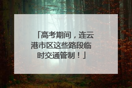 高考期间，连云港市区这些路段临时交通管制！
