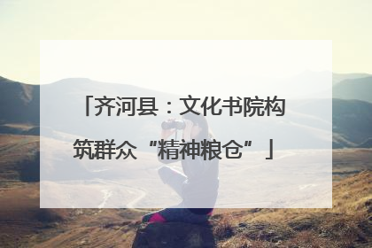 齐河县：文化书院构筑群众“精神粮仓”