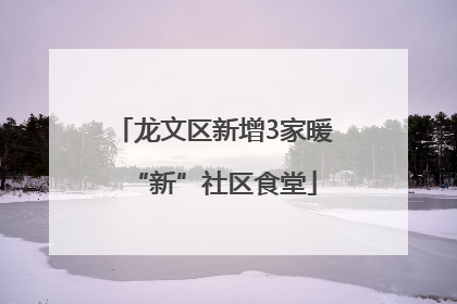 龙文区新增3家暖“新”社区食堂