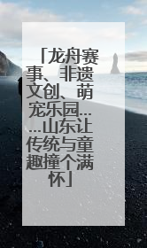 龙舟赛事、非遗文创、萌宠乐园……山东让传统与童趣撞个满怀