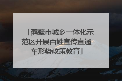 鹤壁市城乡一体化示范区开展百姓宣传直通车形势政策教育