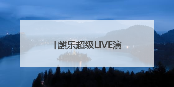 麒乐超级LIVE演唱会！盛夏曲靖，神仙阵容炸场来袭！