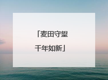 麦田守望 千年如新