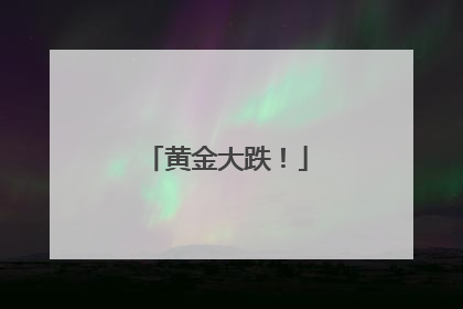 黄金大跌！