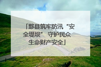 黟县筑牢防汛“安全堤坝” 守护民众生命财产安全