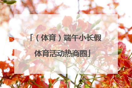 （体育）端午小长假 体育活动热商圈