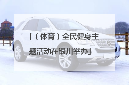 （体育）全民健身主题活动在银川举办