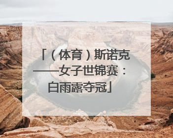 （体育）斯诺克——女子世锦赛：白雨露夺冠