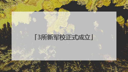 3所新军校正式成立