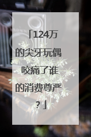 124万的尖牙玩偶 咬痛了谁的消费尊严？