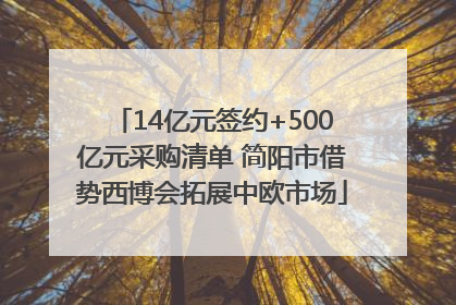 14亿元签约+500亿元采购清单 简阳市借势西博会拓展中欧市场