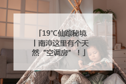 19℃仙踪秘境丨南漳这里有个天然“空调房”！