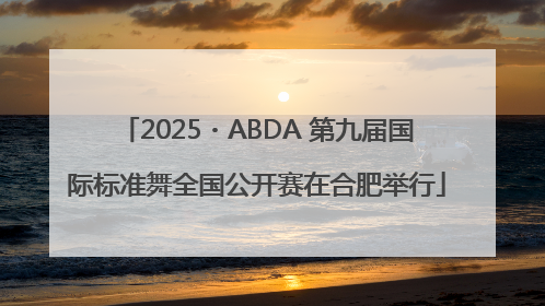 2025・ABDA 第九届国际标准舞全国公开赛在合肥举行